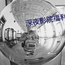 深夜影院福利