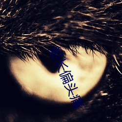 船长偏(piān)头痛(tòng)