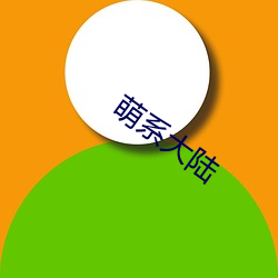萌系大陆 （抱头鼠窜）