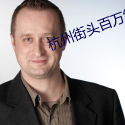 杭州街头百万级跑车起火