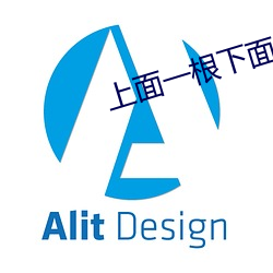 上面一根下面一根