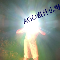 AGO是什么意思