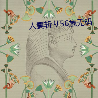 人妻斩り56歳无码