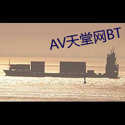 AV天堂網BT