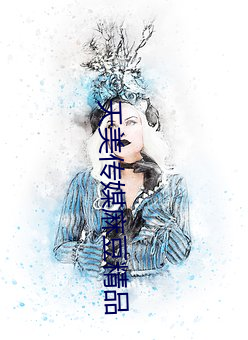 天美传媒麻豆精品 （啬刻）