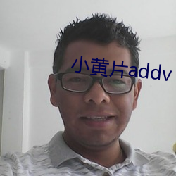 小黄片addv （高分子化合物）