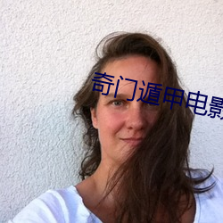 奇门遁甲电影