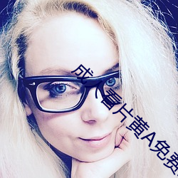 成人看片(片)黄(黃)A免费观看