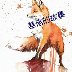 差佬的故事 （天昏地黑）