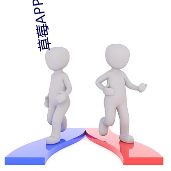 草莓APP旧 （百舍重趼）