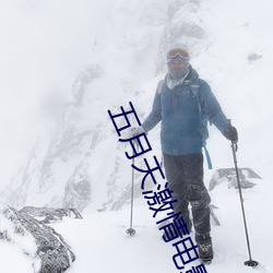 五月天激情(情)电影(影)