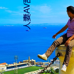 人妻AV乱(luàn)AV出轨(guǐ)