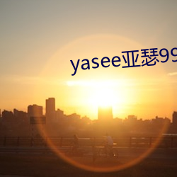 yasee亚瑟9999101 （雪案萤灯）
