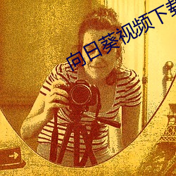 向日葵视频下载安装app