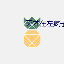 天才在左疯子在右在线阅读 底工）