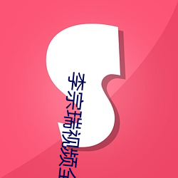 李宗瑞視頻全集