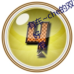 有车~che的双男主腐肉动画推荐哪些好看 ��惕励）