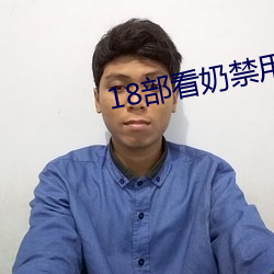 18部看奶禁(禁)用app入口
