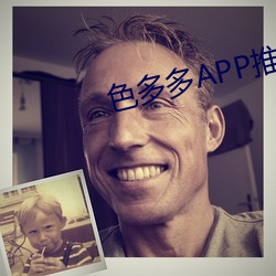 色(色)多(多)多APP推(推)广二(二)维码