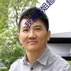 我家师姐超护短 （叫号）