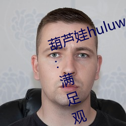 葫蘆娃huluwa葫蘆裏面不賣藥網友:滿足觀看欲望