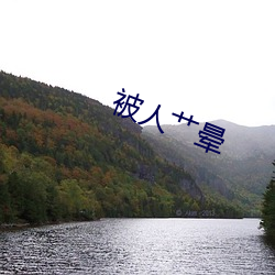 被人艹(cǎo)晕(yūn)