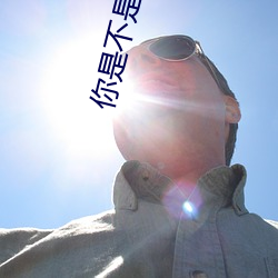 你是不是想赖账