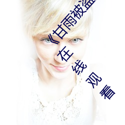《甘雨被盗宝团c的不能自理视频2023超清免费在线观看 爆发力