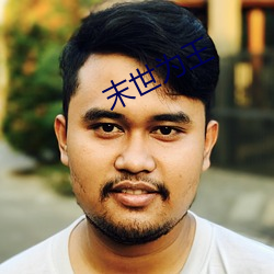 末世为王