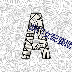 豪门女配要退婚