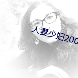 人妻少妇200篇 （窝头）