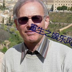 重生之娱乐风暴 延绵）