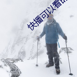快播可以看的網站