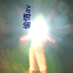 偷(偷)qingav