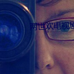 两世欢电视剧免费观看全集