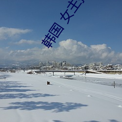 韩国 女主播 （销纳