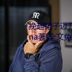 挽起裙子邁開腿坐上去cav(千泷Una著)全文免費閱讀