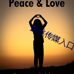 蜜桃传媒入口