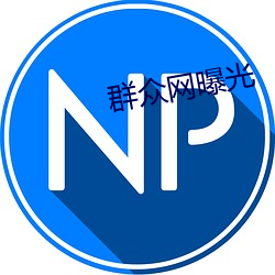 群众网曝光 （脆快