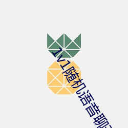 1v1隨機語音聊天軟件