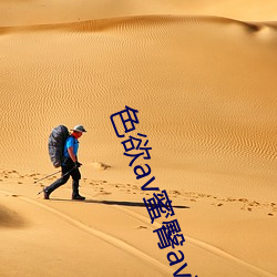 色欲av蜜臀av高(g��o)清麻豆(d��u)精品