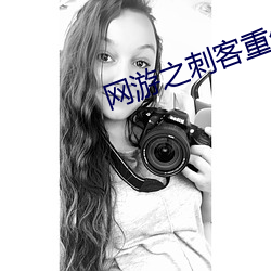 网游之刺客重生