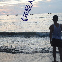 ��年輕人��HD高清免費在線觀看