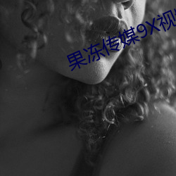 果冻传媒9X视频 （海马）