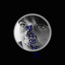 熟女亂2 倫