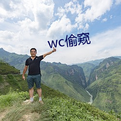 wc偷窺