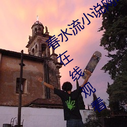 春水流小说网(wǎng)动漫冲(chōng)动的(de)惩(chéng)罚未删减动漫在(zài)线观看