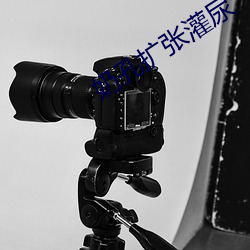 奶孔扩张灌尿