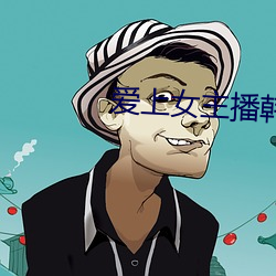 愛上女主播韓劇