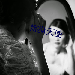 炼狱(獄)天(天)使